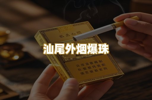 汕尾外烟爆珠