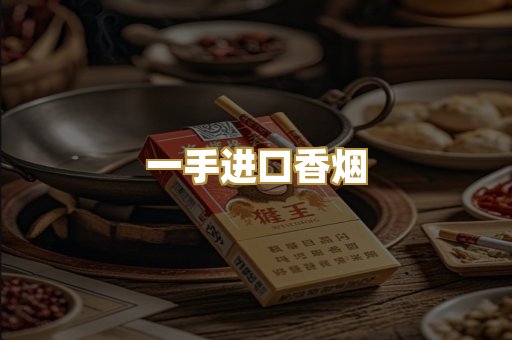 一手进口香烟